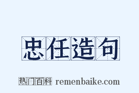 忠任造句是什么意思的图片